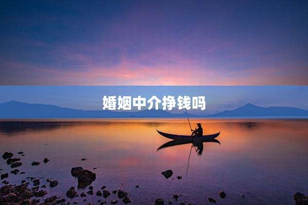 婚姻中介挣钱吗