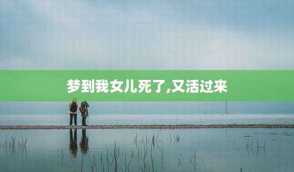 梦到我女儿死了,又活过来