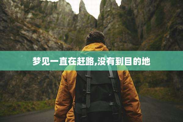 梦见一直在赶路,没有到目的地