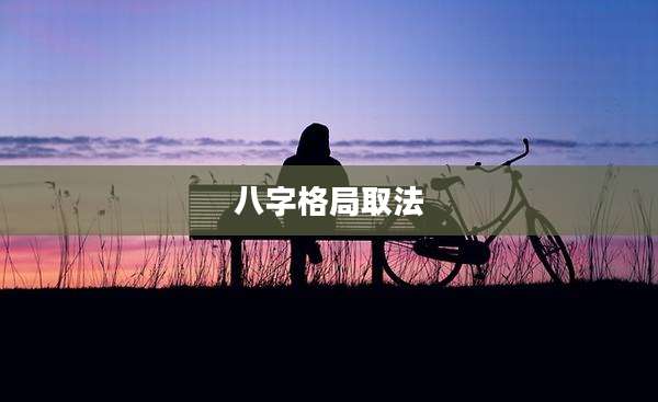 八字格局取法