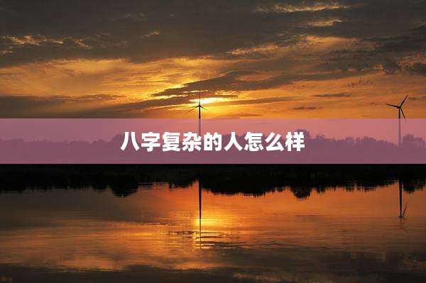 八字复杂的人怎么样