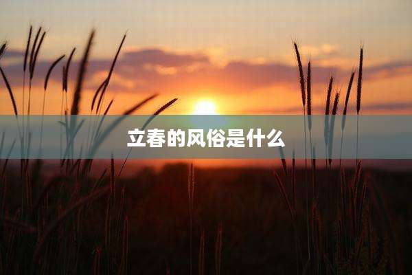 立春的风俗是什么