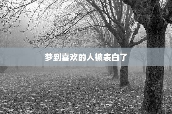 梦到喜欢的人被表白了