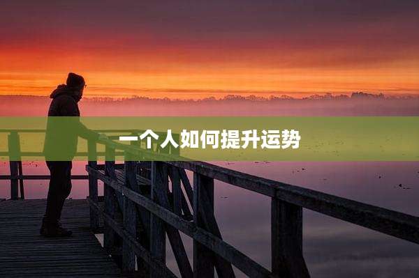 一个人如何提升运势