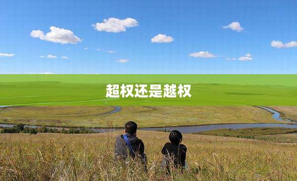 超权还是越权