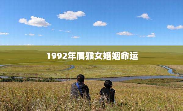 1992年属猴女婚姻命运