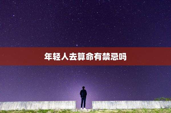 年轻人去算命有禁忌吗