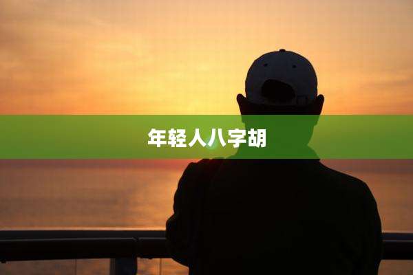 年轻人八字胡