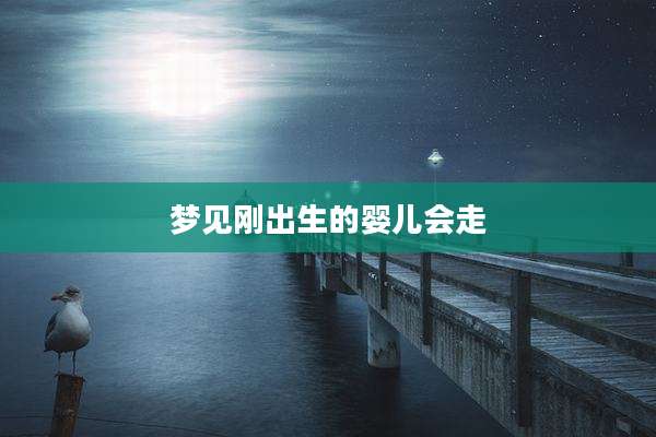 梦见刚出生的婴儿会走