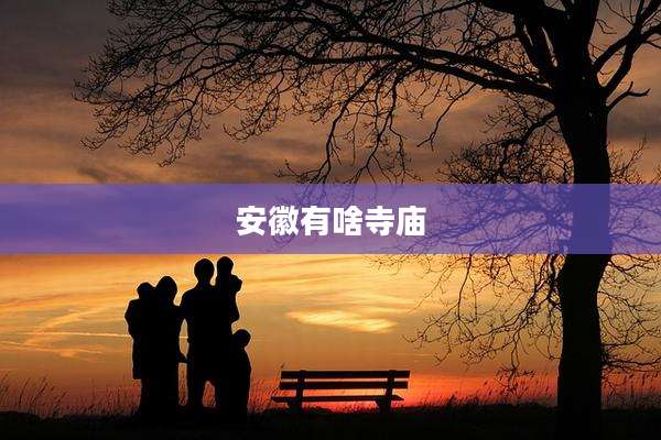 安徽有啥寺庙