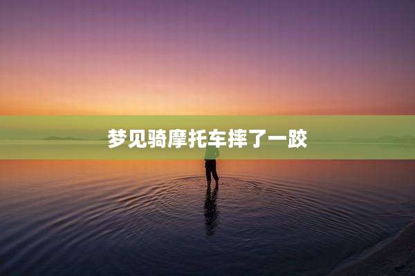梦见骑摩托车摔了一跤