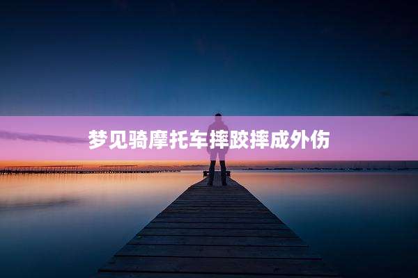 梦见骑摩托车摔跤摔成外伤
