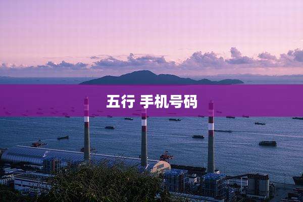 五行 手机号码