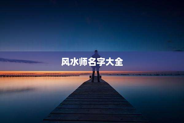 风水师名字大全