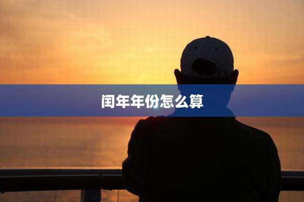 闰年年份怎么算