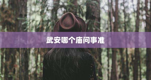 武安哪个庙问事准