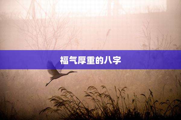 福气厚重的八字