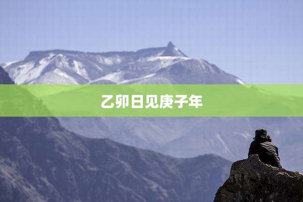 乙卯日见庚子年
