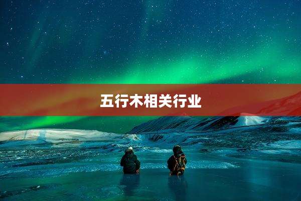 五行木相关行业