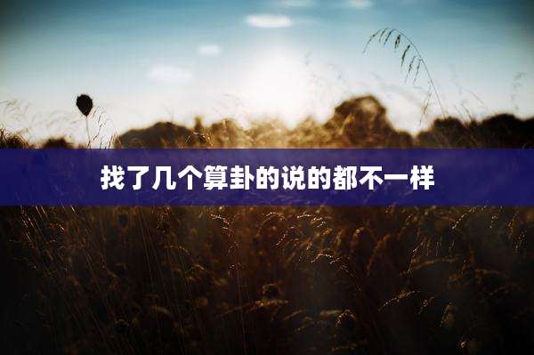 找了几个算卦的说的都不一样
