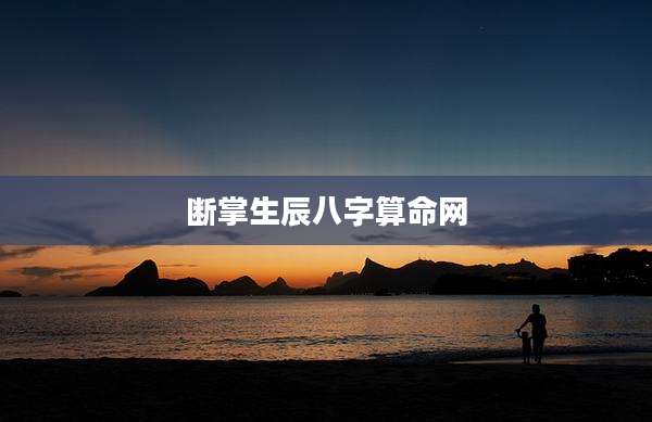 断掌生辰八字算命网