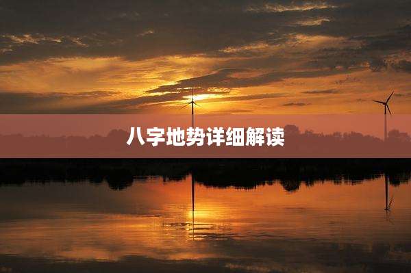 八字地势详细解读