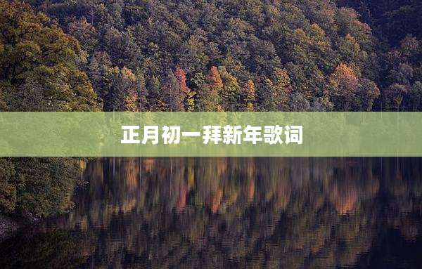正月初一拜新年歌词