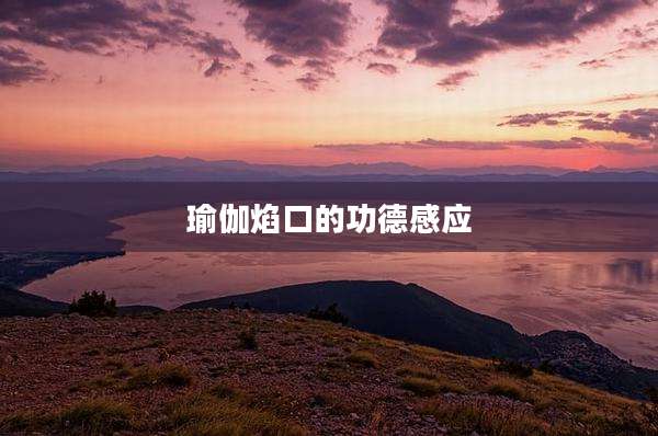 瑜伽焰口的功德感应