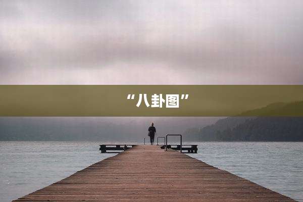 “八卦图”