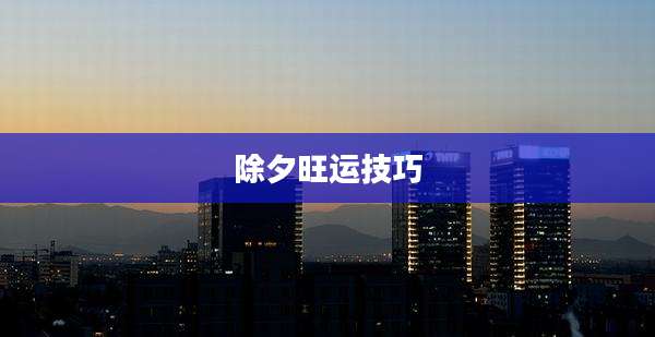 除夕旺运技巧