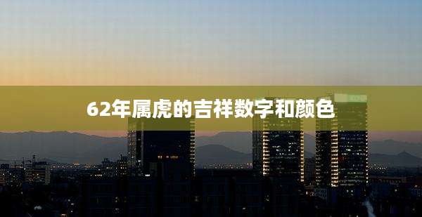 62年属虎的吉祥数字和颜色