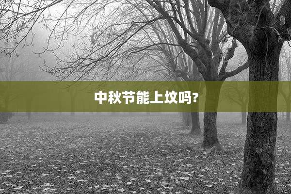 中秋节能上坟吗?