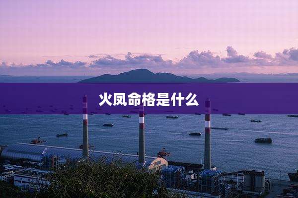 火凤命格是什么