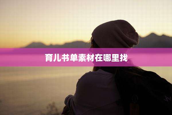 育儿书单素材在哪里找
