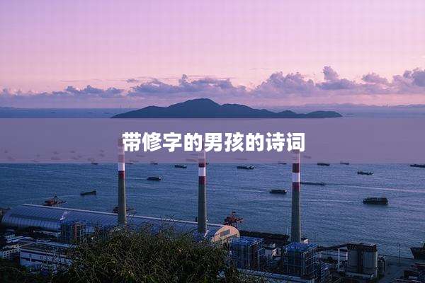 带修字的男孩的诗词