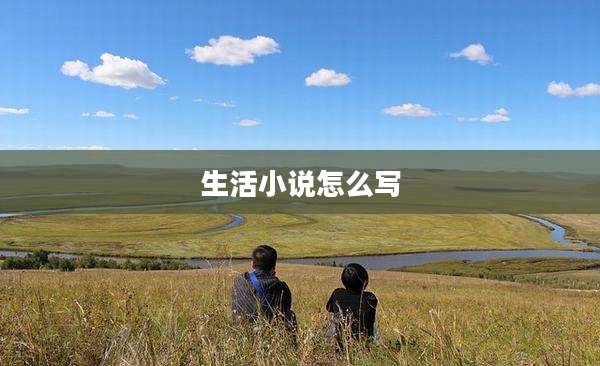 生活小说怎么写