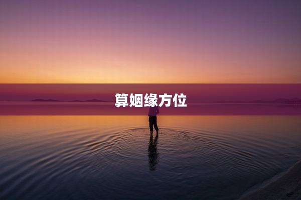 算姻缘方位