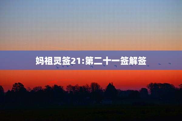 妈祖灵签21:第二十一签解签