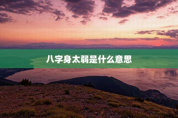八字身太弱是什么意思