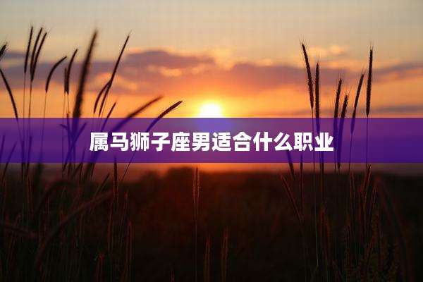 属马狮子座男适合什么职业