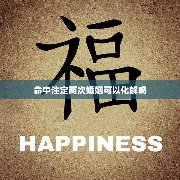 命中注定两次婚姻可以化解吗