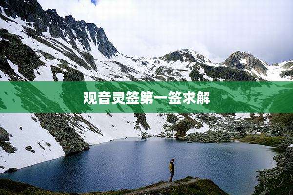 观音灵签第一签求解