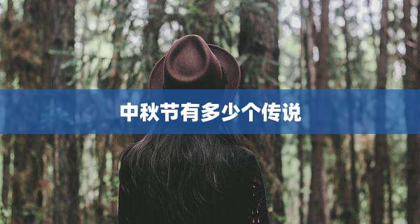 中秋节有多少个传说