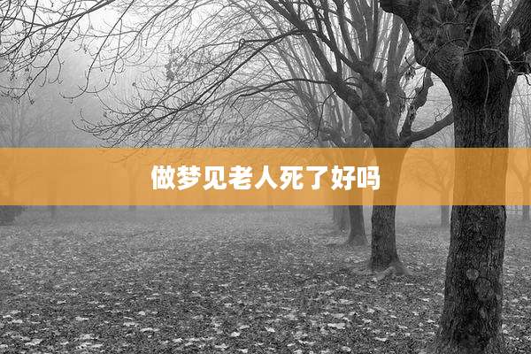 做梦见老人死了好吗