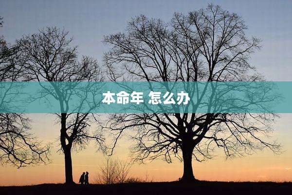 本命年 怎么办