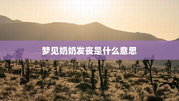梦见奶奶发丧是什么意思