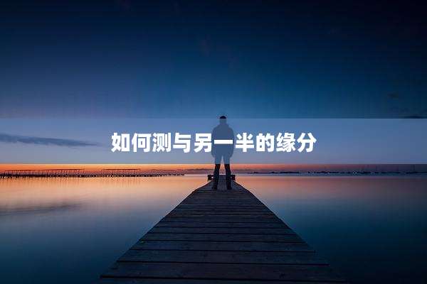 如何测与另一半的缘分