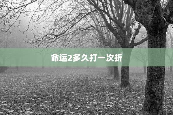 命运2多久打一次折