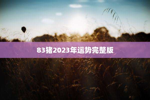 83猪2023年运势完整版