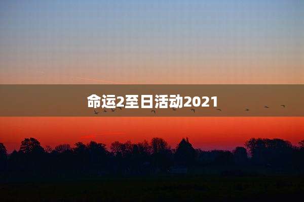 命运2至日活动2021
